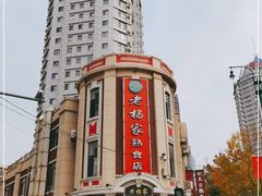 -老杨家熟食店