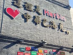 -中华巴洛克风情街