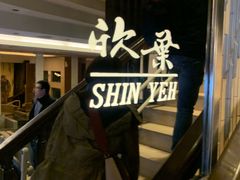 -欣叶食艺轩