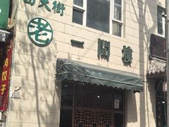 -一间楼牛羊肉泡馍馆(东一路店)