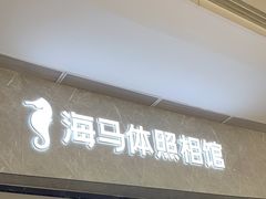 -海马体家庭照相馆(广州正佳广场店)