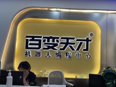 -百变天才机器人编程中心·信奥·无人机·科技特长生(金田广场店)