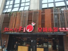 门面-锦城印象火锅(天府三街店)