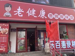 -老健康贾姨原味馆