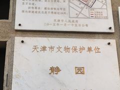 -静园(和平区)