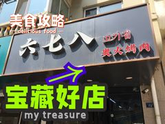-六七八韩式烤肉·韩国料理(上杭路店)