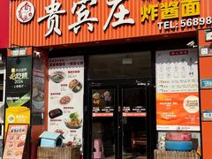 -贵宾庄炸酱面·韩式料理(火炬八街店)