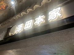 -泽田本家·铜锣烧(美罗城店)