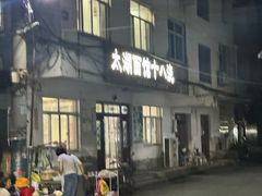 -太湖面馆十八浇(渔港路店)