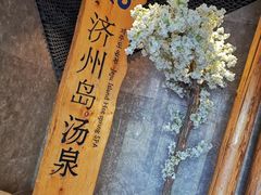 -济州岛汤泉(广宜店)