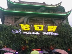 -横店影视城梦幻谷园区