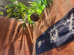 -一坐一忘云南菜(三里屯店)