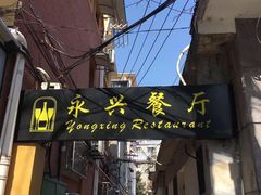 -永兴餐厅(复兴中路店)