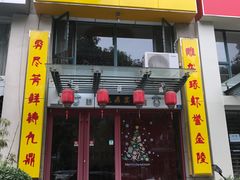 门面-金陵一哥龙虾(水木秦淮店)