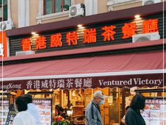 门面-香港威特瑞茶餐厅(小白楼音乐厅店)
