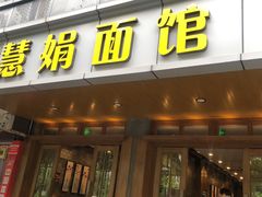 门面-慧娟面馆·餐厅(望江路店)
