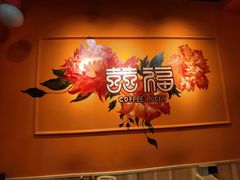 -囍福咖啡(这有山店)