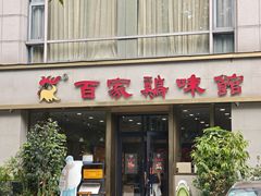 -百家鸡味馆(清泰店)
