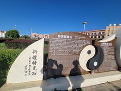 -特克斯八卦城