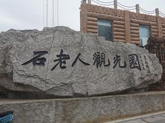 -石老人观光园