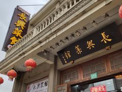 门面-长兴菜馆(高桥店)