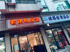门面-老铁私房菜