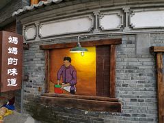 -妈妈的味道(和顺古镇店)