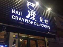 门面-巴厘龙虾·榜首油焖大虾(旗舰店·万松园)
