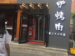 门面-原始泥炉烤肉(总店)