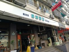 门面-春和面馆(常德路店)