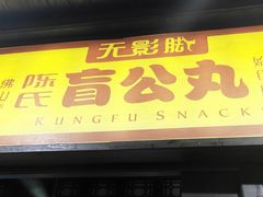 门面-无影脚佛山陈氏盲公丸始创店(飞鸿街店)
