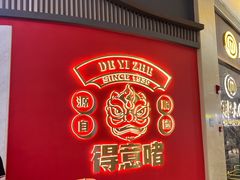 -得意啫·广东啫啫煲(前海HOP店)