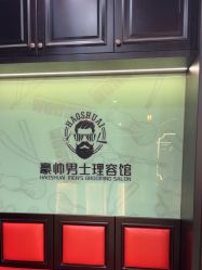 -豪帅男士理容馆