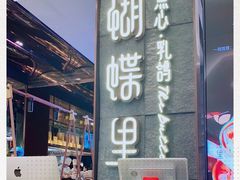 门面-蝴蝶里·粤菜·点心(龙湖天街&滨江店)