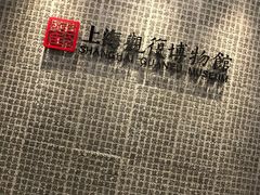 -上海观复博物馆