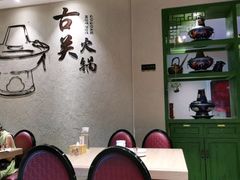 -古关火锅店(古北水镇景区店)