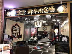门面-好牛烧肉(世茂广场店)