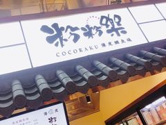门面-粉粉乐鲷鱼烧(美罗城店)