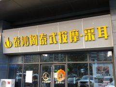 -泰沁阁SPA按摩(南京南站店)