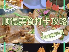 -祈胜邨•顺德鱼生•顺德菜(容桂店)