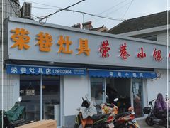 门面-荣巷小馄饨(荣巷店)