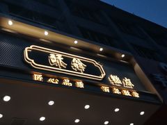 门面-酥翁糕点(顺义店)