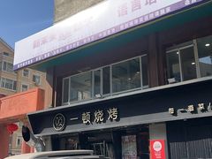 -一顿烧烤(八经街店)