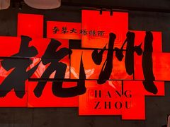 -李犟大爆鳝面·手工蟹黄包(湖滨西湖店)