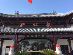 门面-新虹楼饭庄(崇明陈家镇店)