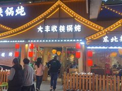 -冰城焰会大丰收铁锅炖(萝岗万达金街店)
