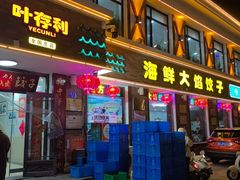 -叶存利海鲜大馅饺子(海宁路总店)