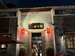 -大良毋米粥 · 粥底火锅(岭南天地店)