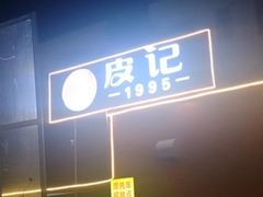 -皮记海鲜1995(寮步店)