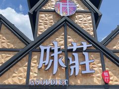 -味莊餐厅(康庄南街店)